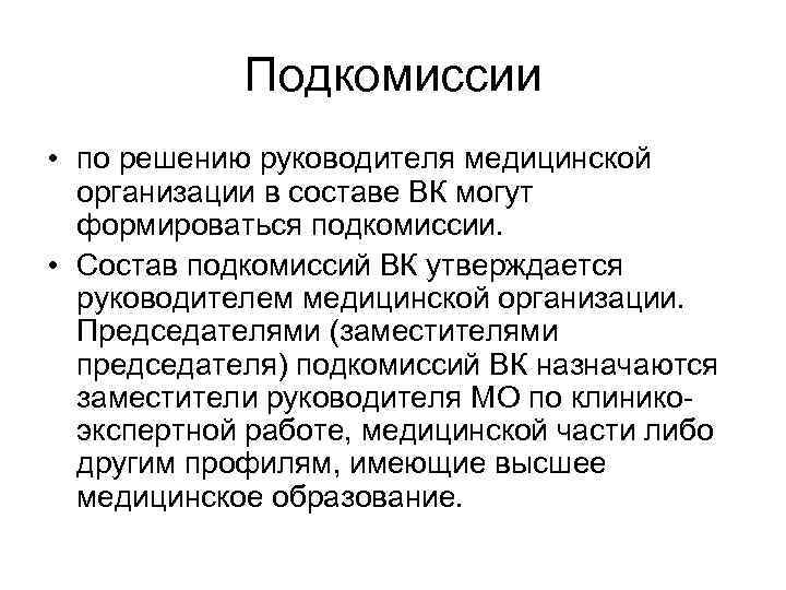   Подкомиссии • по решению руководителя медицинской  организации в составе ВК могут