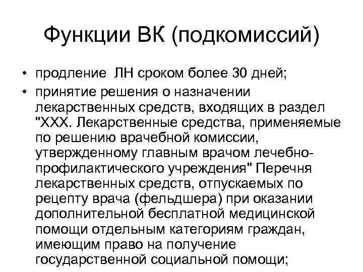  Функции ВК (подкомиссий) • продление ЛН сроком более 30 дней;  • принятие