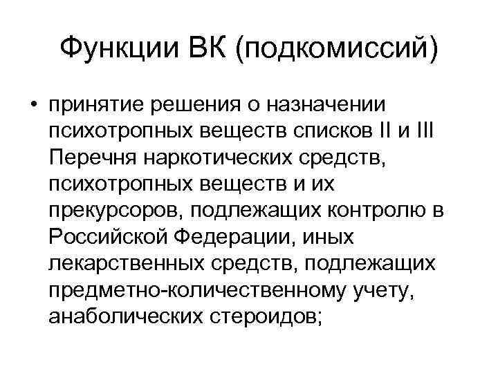  Функции ВК (подкомиссий) • принятие решения о назначении  психотропных веществ списков II