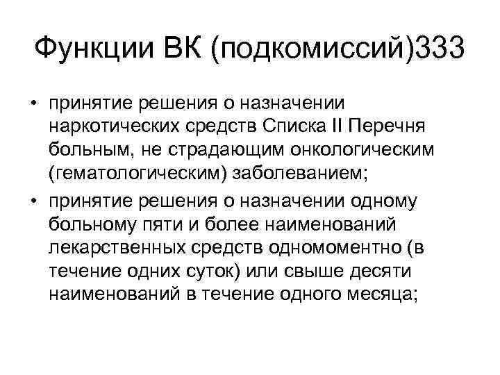 Функции ВК (подкомиссий)333 • принятие решения о назначении  наркотических средств Списка II Перечня