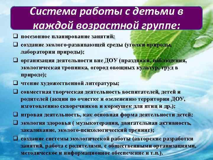  Система работы с детьми в  каждой возрастной группе: q посезонное планирование занятий;