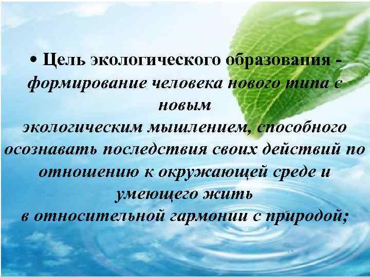   • Цель экологического образования -  формирование человека нового типа с 