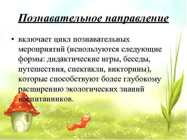  Познавательное направление • включает цикл познавательных  мероприятий (используются следующие  формы: дидактические