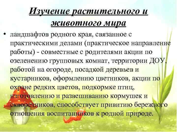   Изучение растительного и  животного мира • ландшафтов родного края, связанное с