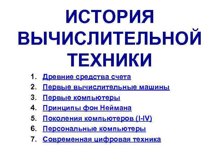 ИСТОРИЯ ВЫЧИСЛИТЕЛЬНОЙ ТЕХНИКИ 1. Древние средства счета 2. Первые ИСТОРИЯ ВЫЧИСЛИТЕЛЬНОЙ ТЕХНИКИ 1. Древние средства счета 2. Первые