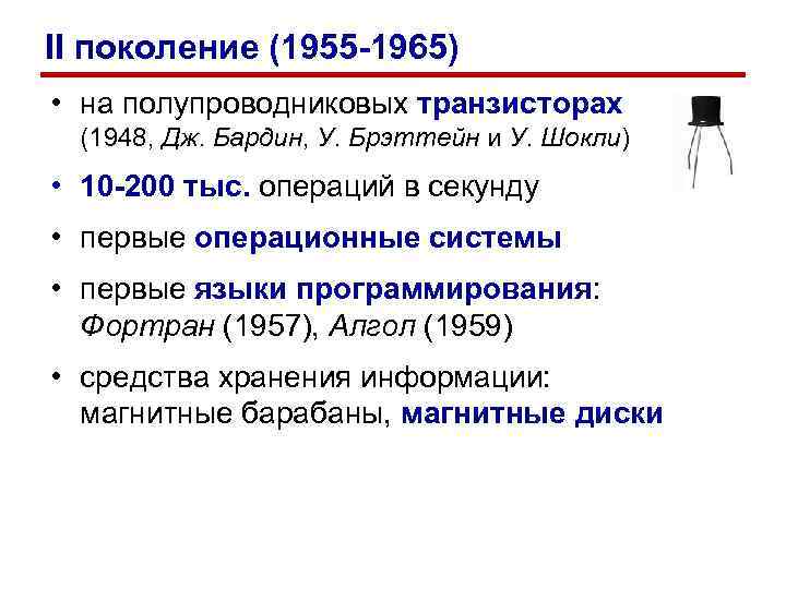 II поколение (1955 -1965) • на полупроводниковых транзисторах (1948, Дж. Бардин, У. Брэттейн II поколение (1955 -1965) • на полупроводниковых транзисторах (1948, Дж. Бардин, У. Брэттейн