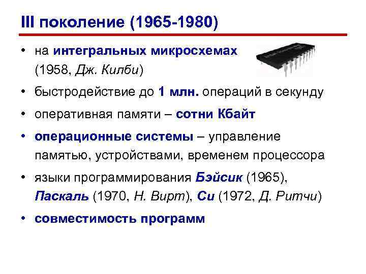 III поколение (1965 -1980) • на интегральных микросхемах (1958, Дж. Килби) • быстродействие III поколение (1965 -1980) • на интегральных микросхемах (1958, Дж. Килби) • быстродействие