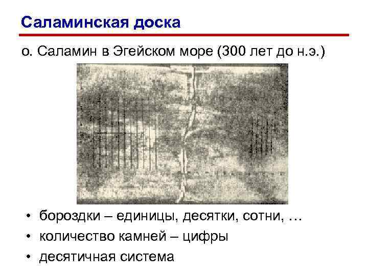 Саламинская доска о. Саламин в Эгейском море (300 лет до н. э. ) • Саламинская доска о. Саламин в Эгейском море (300 лет до н. э. ) •