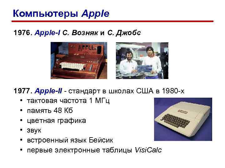 Компьютеры Apple 1976. Apple-I С. Возняк и С. Джобс 1977. Apple-II - стандарт в Компьютеры Apple 1976. Apple-I С. Возняк и С. Джобс 1977. Apple-II - стандарт в