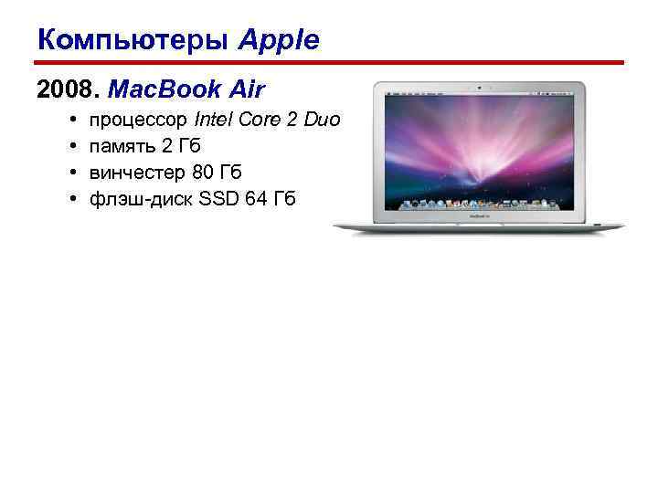 Компьютеры Apple 2008. Mac. Book Air • процессор Intel Core 2 Duo Компьютеры Apple 2008. Mac. Book Air • процессор Intel Core 2 Duo