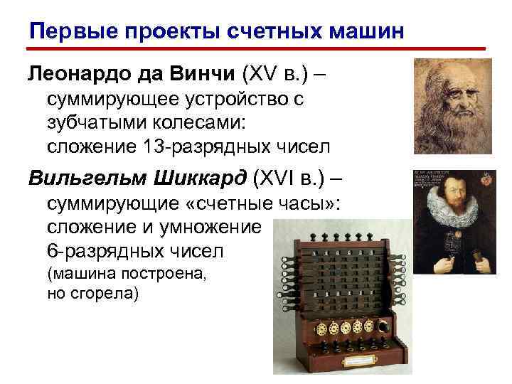 Первые проекты счетных машин Леонардо да Винчи (XV в. ) – суммирующее устройство с Первые проекты счетных машин Леонардо да Винчи (XV в. ) – суммирующее устройство с