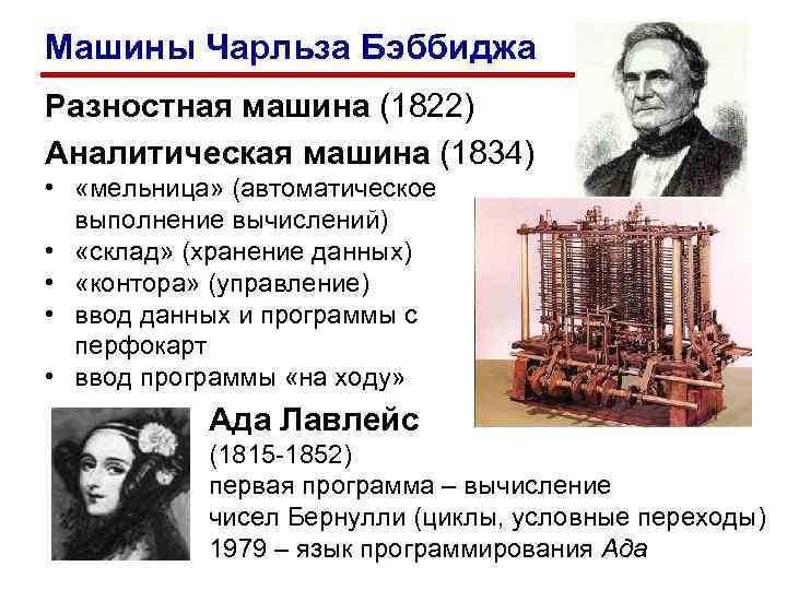 Машины Чарльза Бэббиджа Разностная машина (1822) Аналитическая машина (1834) • «мельница» (автоматическое Машины Чарльза Бэббиджа Разностная машина (1822) Аналитическая машина (1834) • «мельница» (автоматическое