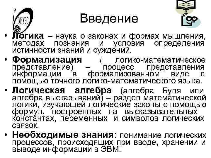    Введение • Логика – наука о законах и формах мышления, 
