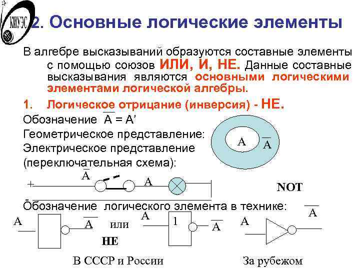  2. Основные логические элементы  В алгебре высказываний образуются составные элементы  с