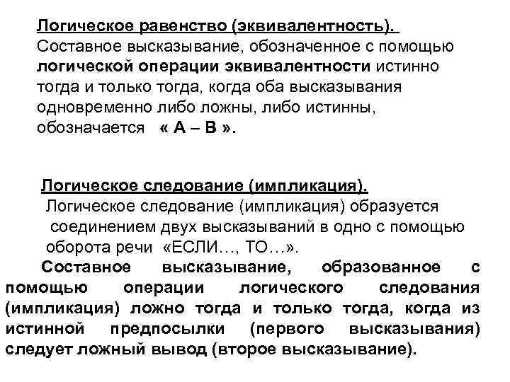   Логическое равенство (эквивалентность). Составное высказывание, обозначенное с помощью  логической операции эквивалентности