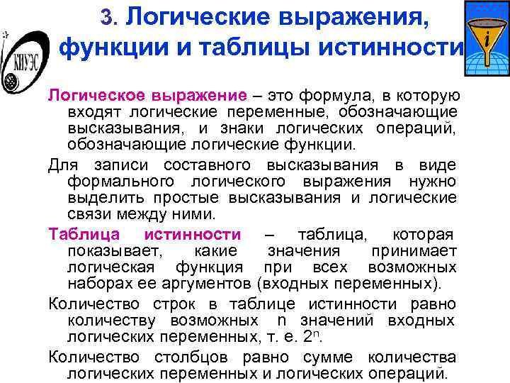  3. Логические выражения,  функции и таблицы истинности. Логическое выражение – это формула,