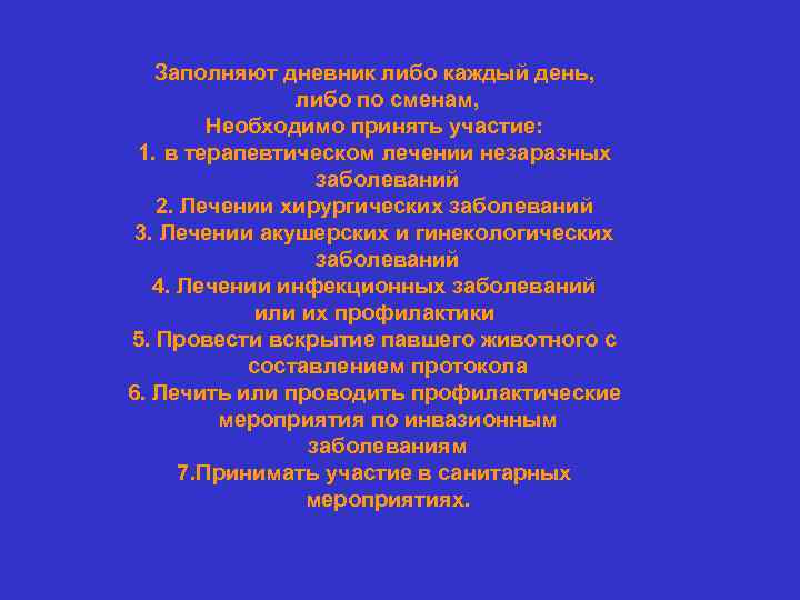   Заполняют дневник либо каждый день,   либо по сменам,  Необходимо