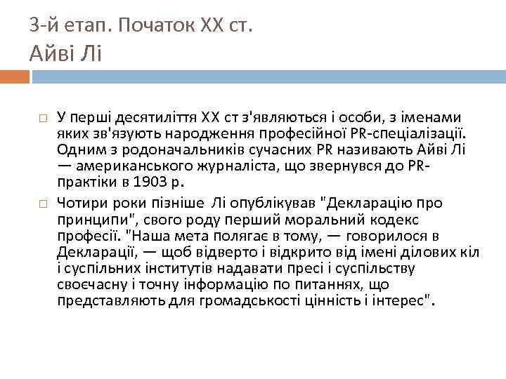 3 -й етап. Початок ХХ ст. Айві Лі  У перші десятиліття XX ст