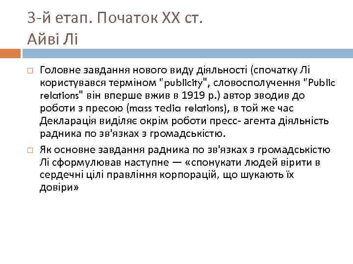 3 -й етап. Початок ХХ ст. Айві Лі Головне завдання нового виду діяльності (спочатку