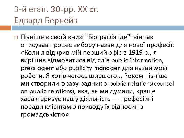 3 -й етап. 30 -рр. ХХ cт. Едвард Бернейз Пізніше в своїй книзі 
