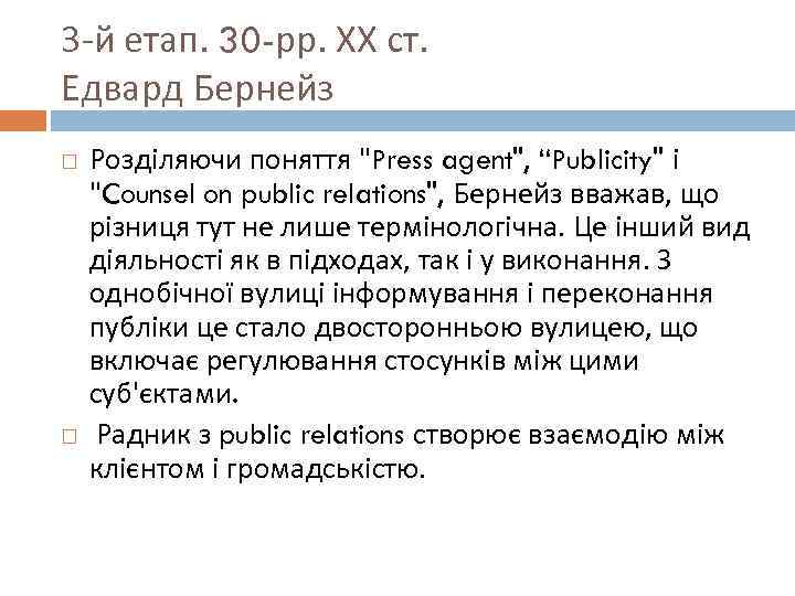 3 -й етап. 30 -рр. ХХ ст. Едвард Бернейз Розділяючи поняття 