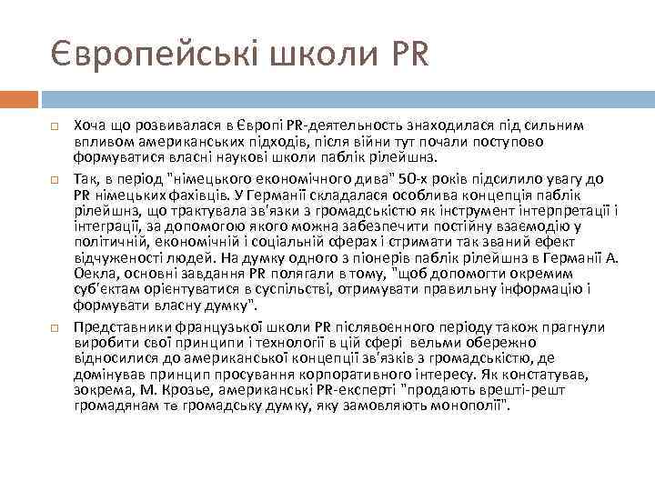 Європейські школи PR Хоча що розвивалася в Європі PR-деятельность знаходилася під сильним впливом американських