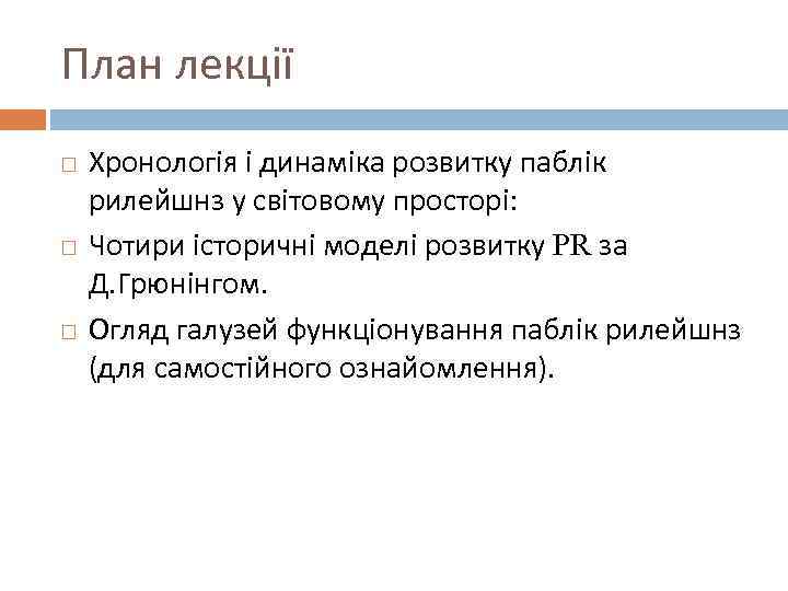 План лекції Хронологія і динаміка розвитку паблік рилейшнз у світовому просторі: Чотири історичні моделі