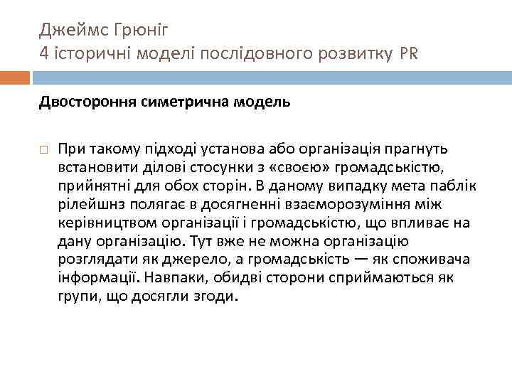 Джеймс Грюніг 4 історичні моделі послідовного розвитку PR Двостороння симетрична модель При такому підході
