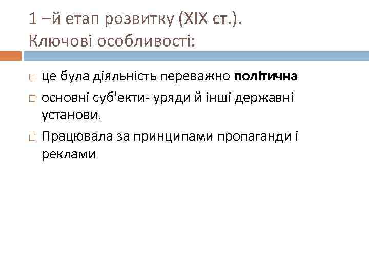 1 –й етап розвитку (ХІХ ст. ).  Ключові особливості: це була діяльність переважно