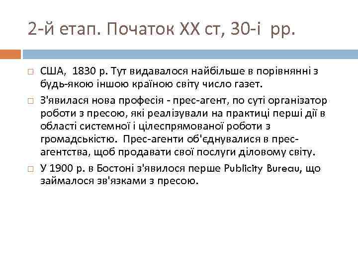 2 -й етап. Початок ХХ ст, 30 -і рр. США,  1830 р. Тут