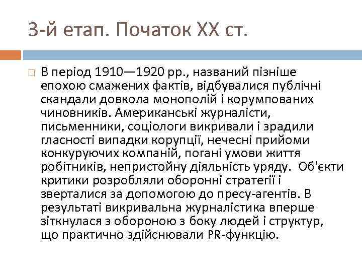 3 -й етап. Початок ХХ ст. В період 1910— 1920 рр. , названий пізніше