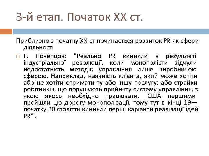 3 -й етап. Початок ХХ ст. Приблизно з початку XX ст починається розвиток PR