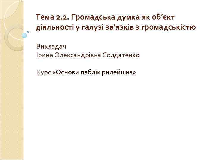 Тема 2. 2. Громадська думка як об’єкт діяльності у галузі зв’язків з громадськістю Викладач