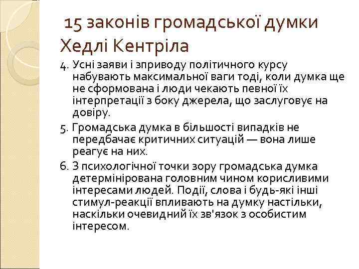 15 законів громадської думки Хедлі Кентріла 4. Усні заяви і зприводу політичного курсу 