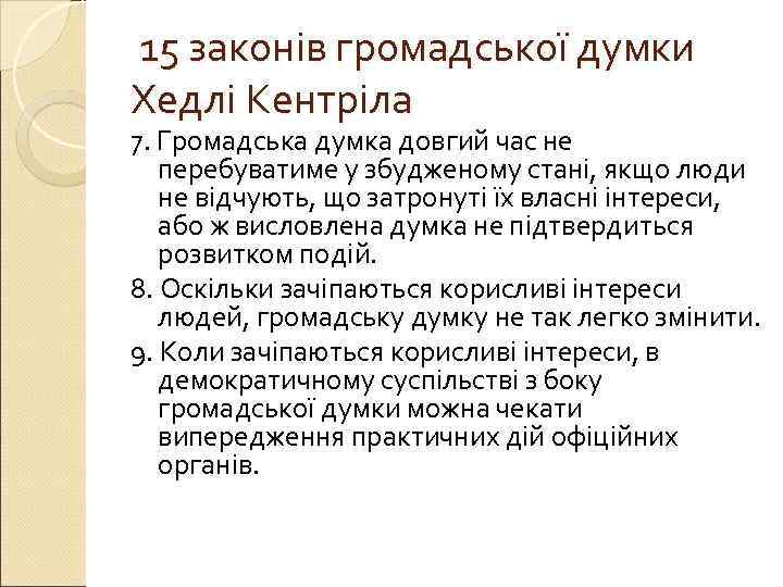 15 законів громадської думки Хедлі Кентріла 7. Громадська думка довгий час не  перебуватиме