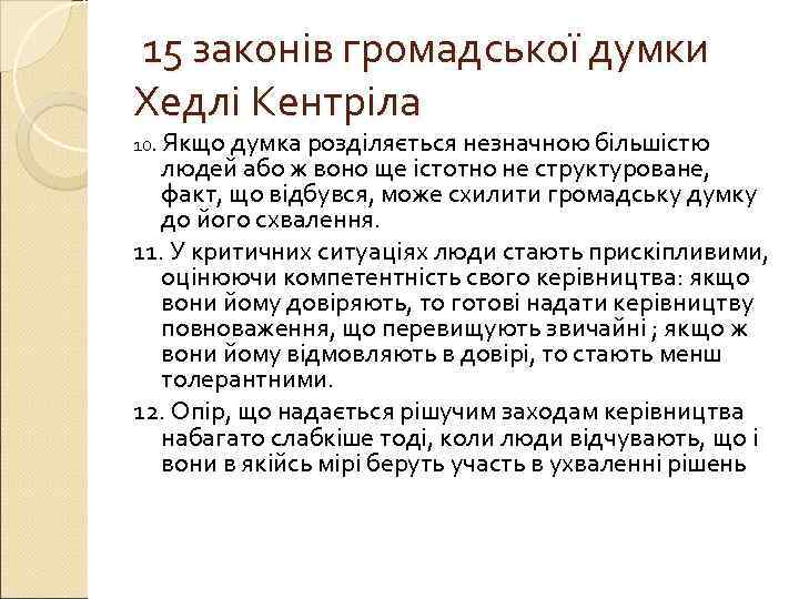 15 законів громадської думки Хедлі Кентріла 10. Якщо думка розділяється незначною більшістю  людей