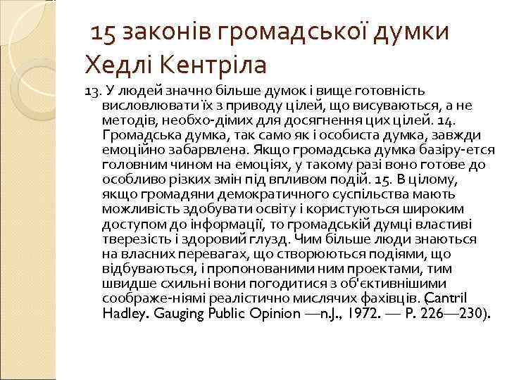 15 законів громадської думки Хедлі Кентріла 13. У людей значно більше думок і вище