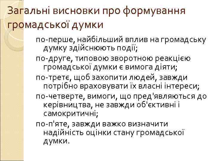 Загальні висновки про формування громадської думки по перше, найбільший вплив на громадську  думку