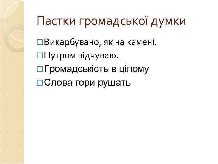 Пастки громадської думки  Викарбувано, як на камені.  Нутром відчуваю.  Громадськістьв цілому