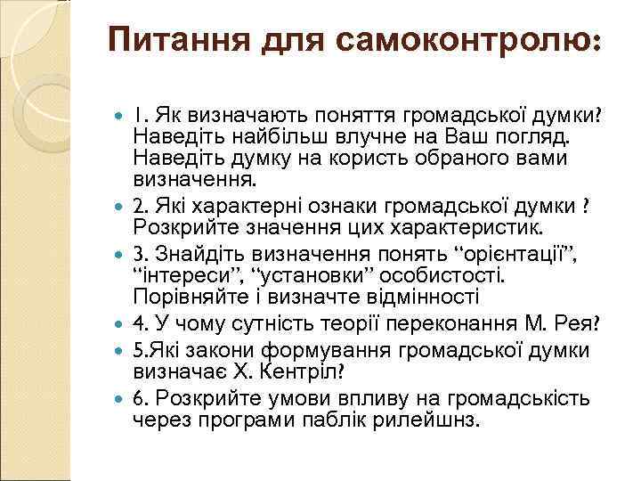 Питання для самоконтролю:  1. Як визначають поняття громадської думки? Наведіть найбільш влучне на