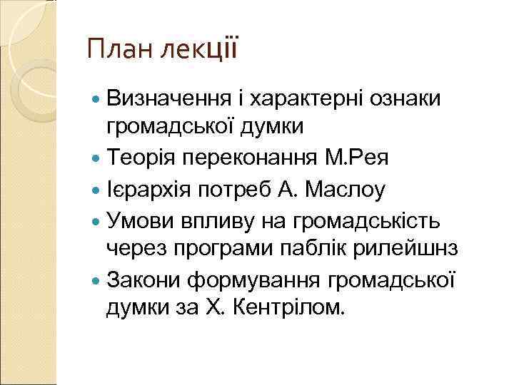 План лекції  Визначення  і характерні ознаки  громадської думки  Теорія переконання