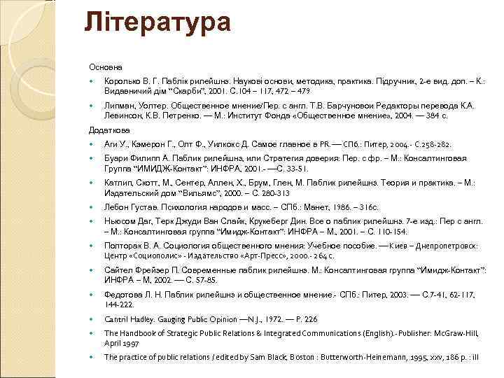 Література Основна Королько В. Г. Паблік рилейшнз. Наукові основи, методика, практика. Підручник, 2 -е