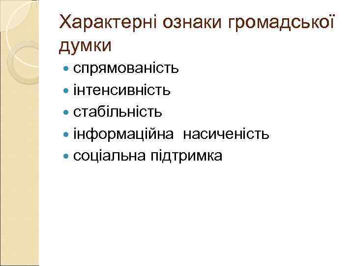 Характерні ознаки громадської думки  спрямованість  інтенсивність  стабільність  інформаційна насиченість 