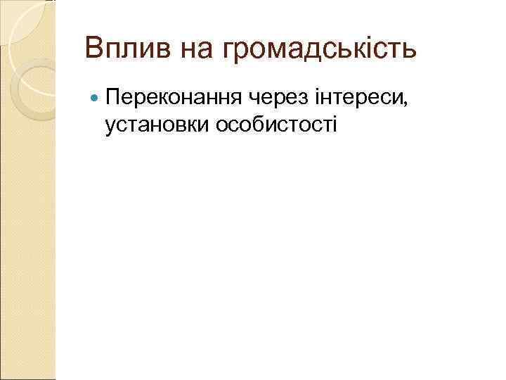Вплив на громадськість  Переконання через інтереси,  установки особистості 