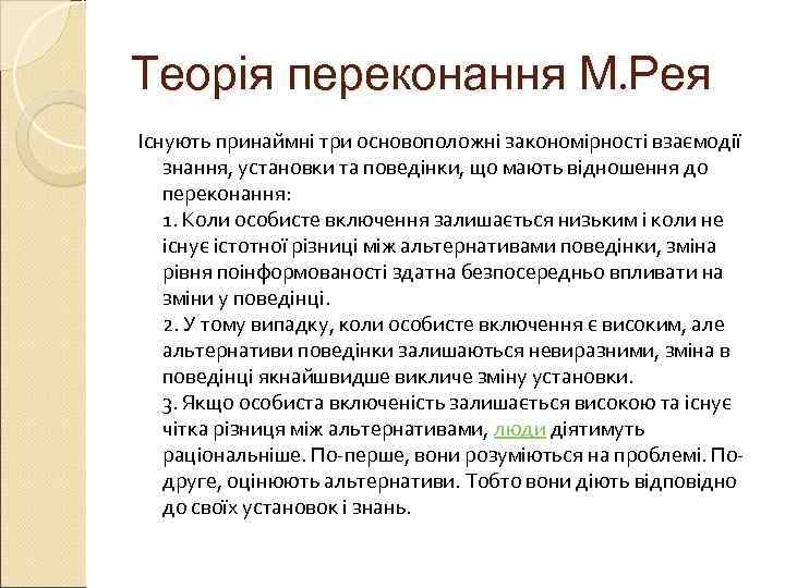 Теорія переконання М. Рея Існують принаймні три основоположні закономірності взаємодії  знання, установки та