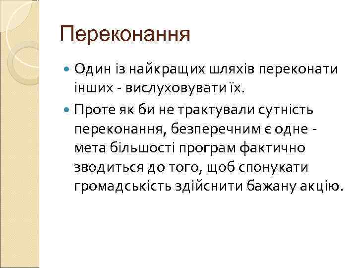 Переконання  Один із найкращих шляхів переконати  інших  вислуховувати їх.  Проте