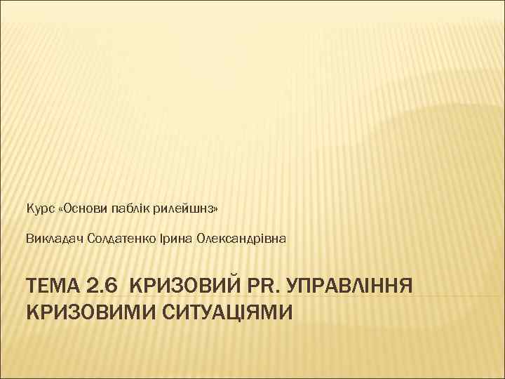 Курс «Основи паблік рилейшнз»  Викладач Солдатенко Ірина Олександрівна  ТЕМА 2. 6 КРИЗОВИЙ