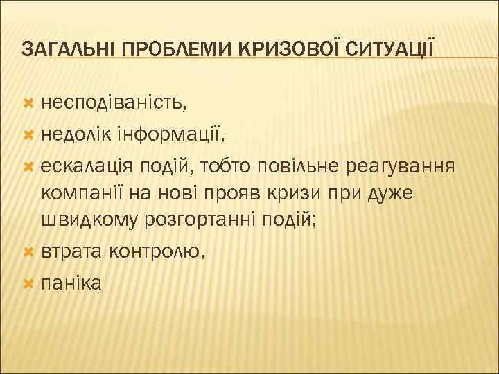 ЗАГАЛЬНІ ПРОБЛЕМИ КРИЗОВОЇ СИТУАЦІЇ  несподіваність, недолік інформації,  ескалація подій, тобто повільне реагування
