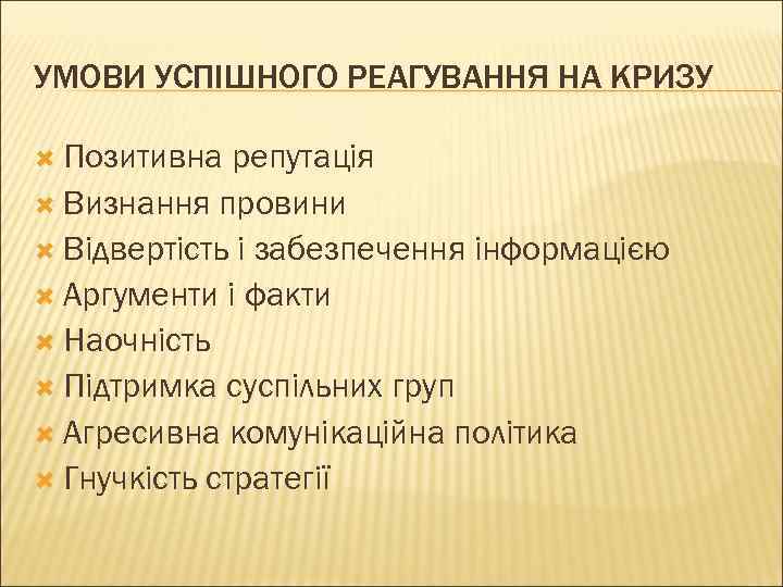 УМОВИ УСПІШНОГО РЕАГУВАННЯ НА КРИЗУ  Позитивна  репутація  Визнання провини  Відвертість
