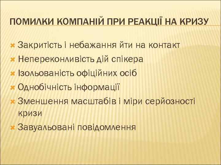 ПОМИЛКИ КОМПАНІЙ ПРИ РЕАКЦІЇ НА КРИЗУ  Закритість і небажання йти на контакт 